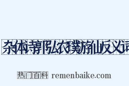 杂体诗郭弘农璞游仙反义词是什么意思的图片